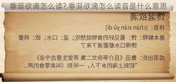 垂涎欲滴怎么读?,垂涎欲滴怎么读音是什么意思