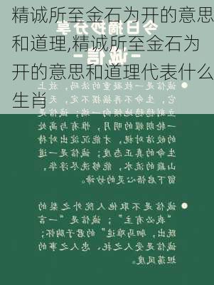 精诚所至金石为开的意思和道理,精诚所至金石为开的意思和道理代表什么生肖