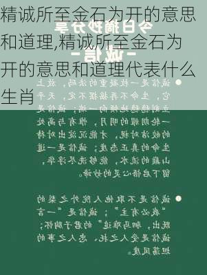 精诚所至金石为开的意思和道理,精诚所至金石为开的意思和道理代表什么生肖