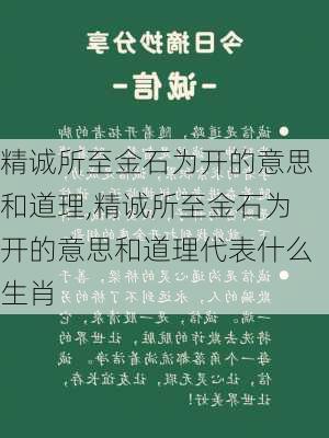 精诚所至金石为开的意思和道理,精诚所至金石为开的意思和道理代表什么生肖