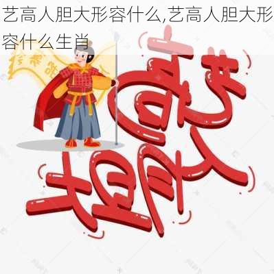 艺高人胆大形容什么,艺高人胆大形容什么生肖