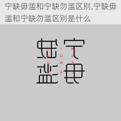 宁缺毋滥和宁缺勿滥区别,宁缺毋滥和宁缺勿滥区别是什么