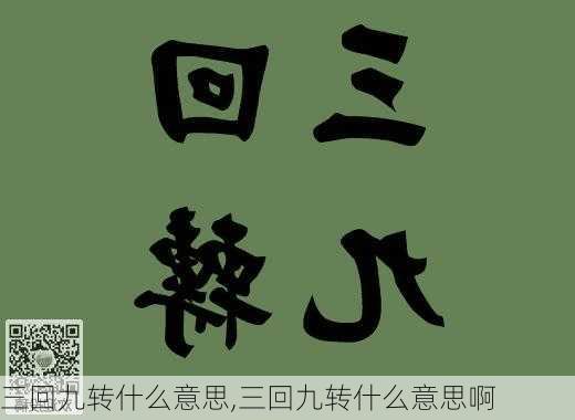 三回九转什么意思,三回九转什么意思啊