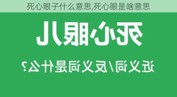 死心眼子什么意思,死心眼是啥意思