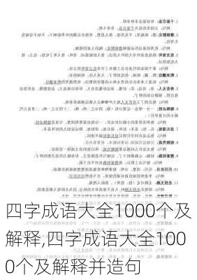 四字成语大全1000个及解释,四字成语大全1000个及解释并造句