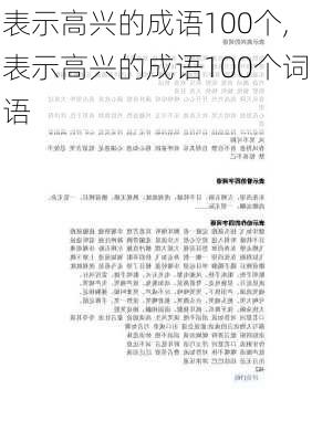 表示高兴的成语100个,表示高兴的成语100个词语