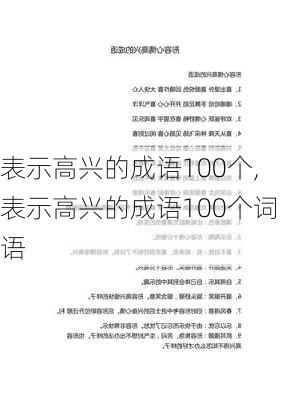 表示高兴的成语100个,表示高兴的成语100个词语