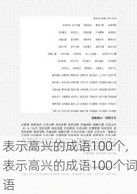 表示高兴的成语100个,表示高兴的成语100个词语