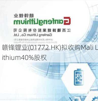 赣锋锂业(01772.HK)拟收购Mali Lithium40%股权