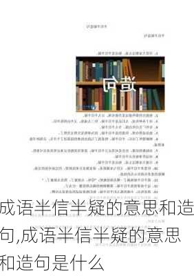 成语半信半疑的意思和造句,成语半信半疑的意思和造句是什么