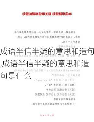 成语半信半疑的意思和造句,成语半信半疑的意思和造句是什么