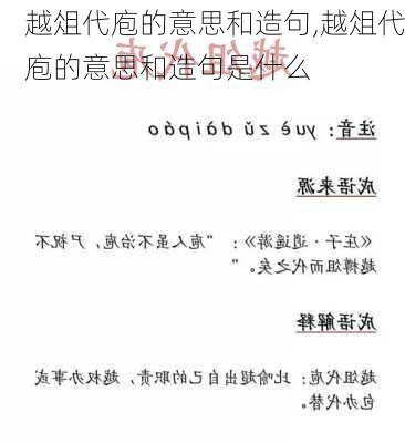 越俎代庖的意思和造句,越俎代庖的意思和造句是什么