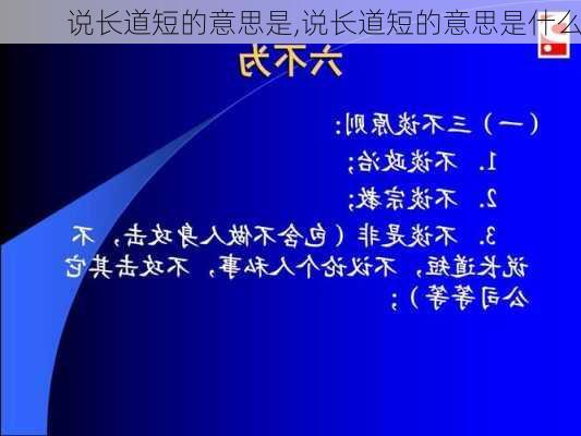 说长道短的意思是,说长道短的意思是什么