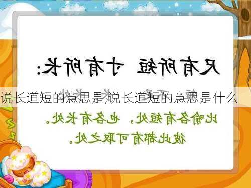 说长道短的意思是,说长道短的意思是什么