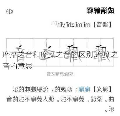 靡靡之音和糜糜之音的区别,靡糜之音的意思