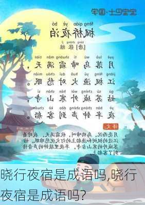 晓行夜宿是成语吗,晓行夜宿是成语吗?