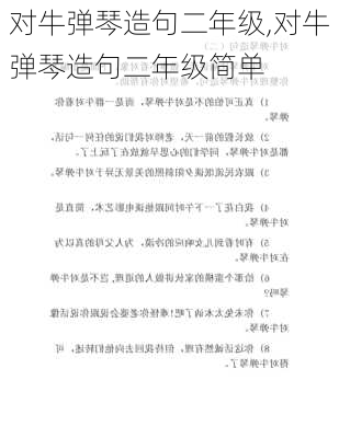 对牛弹琴造句二年级,对牛弹琴造句二年级简单