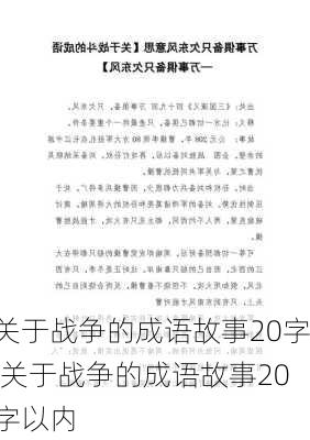 关于战争的成语故事20字,关于战争的成语故事20字以内