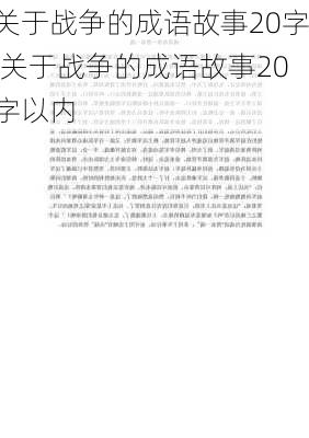 关于战争的成语故事20字,关于战争的成语故事20字以内