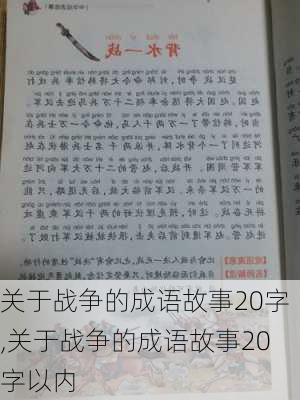 关于战争的成语故事20字,关于战争的成语故事20字以内