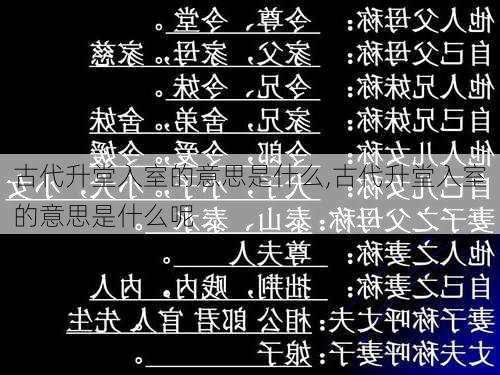 古代升堂入室的意思是什么,古代升堂入室的意思是什么呢