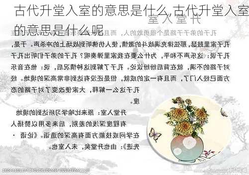 古代升堂入室的意思是什么,古代升堂入室的意思是什么呢