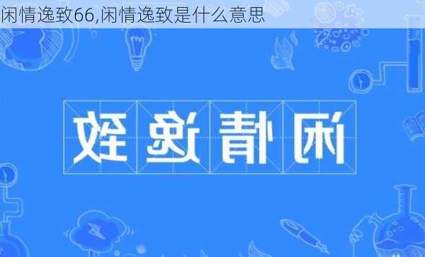 闲情逸致66,闲情逸致是什么意思