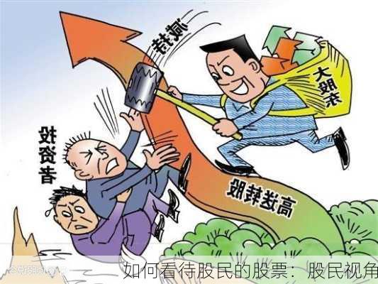 如何看待股民的股票：股民视角