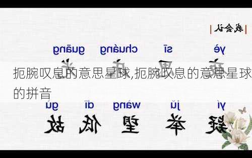 扼腕叹息的意思星球,扼腕叹息的意思星球的拼音