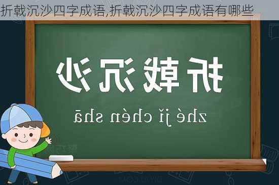 折戟沉沙四字成语,折戟沉沙四字成语有哪些