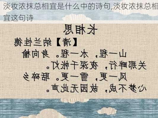 淡妆浓抹总相宜是什么中的诗句,淡妆浓抹总相宜这句诗