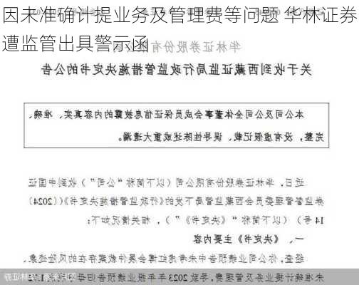 因未准确计提业务及管理费等问题 华林证券遭监管出具警示函