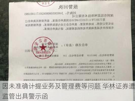 因未准确计提业务及管理费等问题 华林证券遭监管出具警示函