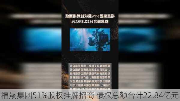 福晟集团51%股权挂牌招商 债权总额合计22.84亿元