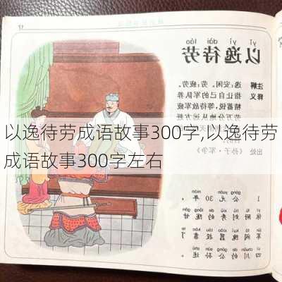 以逸待劳成语故事300字,以逸待劳成语故事300字左右