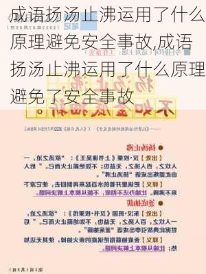 成语扬汤止沸运用了什么原理避免安全事故,成语扬汤止沸运用了什么原理避免了安全事故