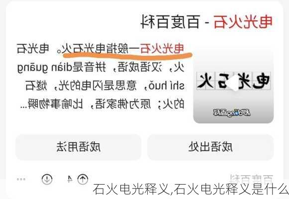 石火电光释义,石火电光释义是什么