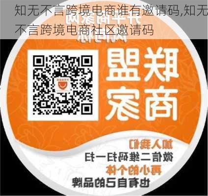 知无不言跨境电商谁有邀请码,知无不言跨境电商社区邀请码