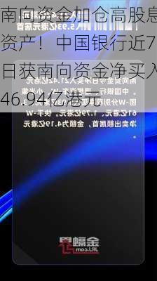 南向资金加仓高股息资产！中国银行近7日获南向资金净买入46.94亿港元