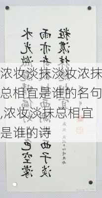 浓妆淡抹淡妆浓抹总相宜是谁的名句,浓妆淡抹总相宜是谁的诗