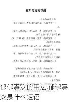 郁郁寡欢的用法,郁郁寡欢是什么短语