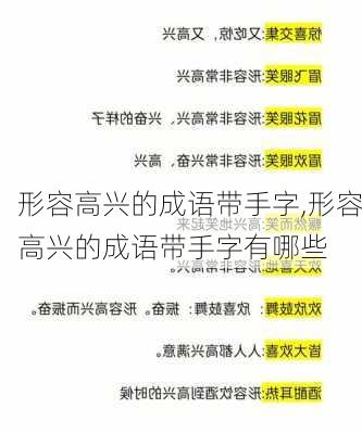 形容高兴的成语带手字,形容高兴的成语带手字有哪些