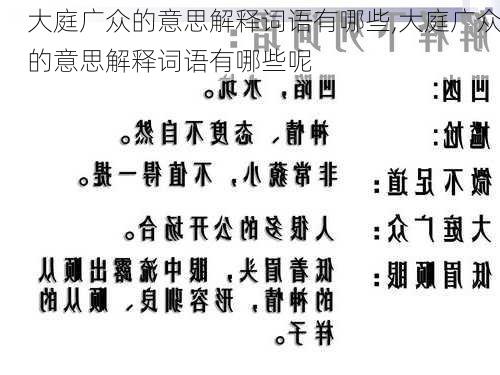 大庭广众的意思解释词语有哪些,大庭广众的意思解释词语有哪些呢