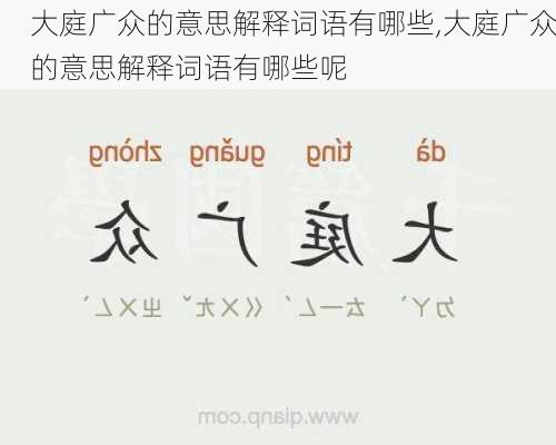 大庭广众的意思解释词语有哪些,大庭广众的意思解释词语有哪些呢