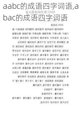 aabc的成语四字词语,abac的成语四字词语