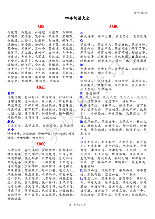 aabc的成语四字词语,abac的成语四字词语