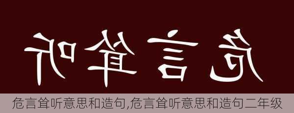 危言耸听意思和造句,危言耸听意思和造句二年级