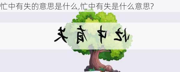 忙中有失的意思是什么,忙中有失是什么意思?