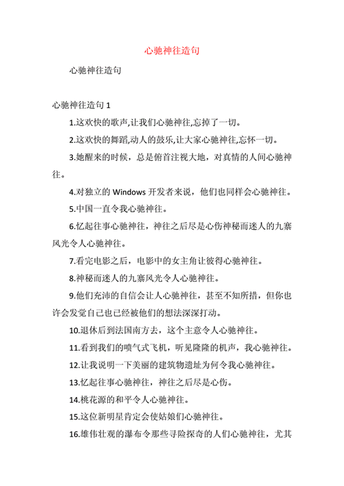 心驰神往造句子最简单,心驰神往造句子最简单一年级