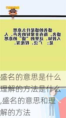 盛名的意思是什么理解的方法是什么,盛名的意思和理解的方法